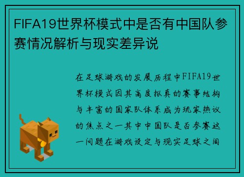FIFA19世界杯模式中是否有中国队参赛情况解析与现实差异说